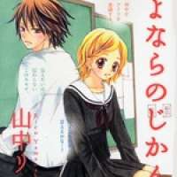  ����� Sayonara no Jikan <small>Story & Art</small> 